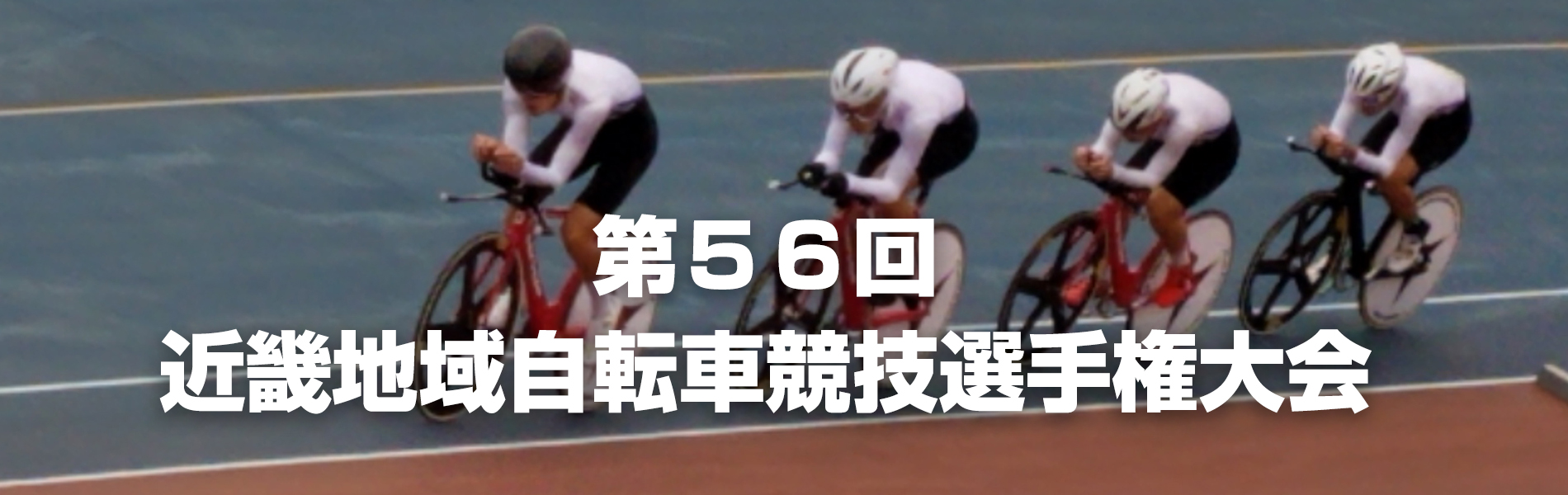 第56回近畿地域自転車競技選手権大会