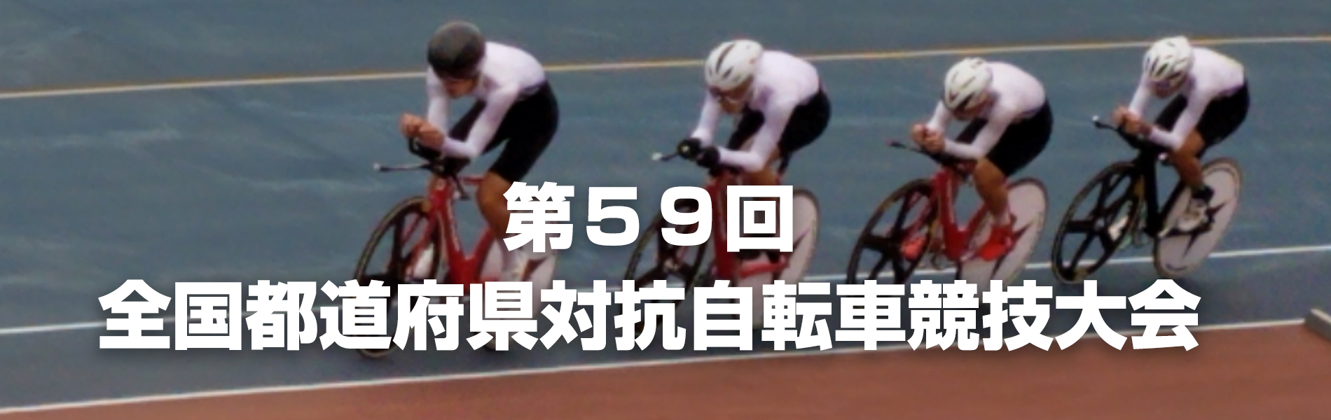 第59回全国都道府県対抗自転車競技大会