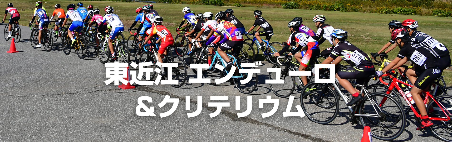 ２０２５年に開催される滋賀国民スポーツ大会ロード・レース会場となる東近江市で自転車競技大会（子どもと大人のバディリレー、エンデューロ、クリテリウム）を開催することで東近江市の方々に自転車競技を知ってもらう機会をつくり、さらに未来を担う子どもたちが自転車競技を始めるきっかけづくりとなる大会です。東近江市が自転車のまちづくり、また地域のさらなる発展に貢献できるようPRする大会を目的とします。