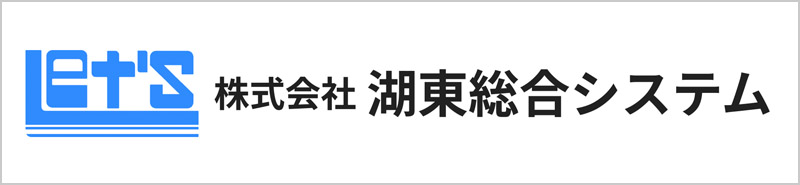 湖東総合システムオフィシャルサイトへ