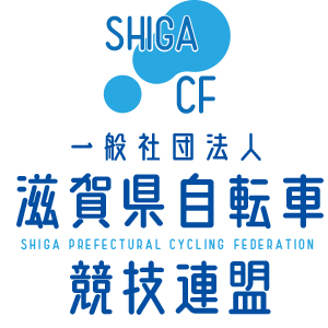 （一社）滋賀県自転車競技連盟オフィシャルサイト