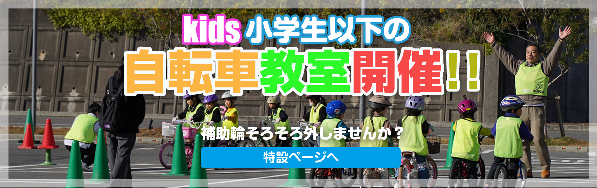 補助輪外し教室開催（特設ページへ）