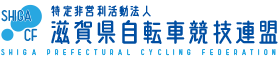 （NPO法人）滋賀県自転車競技連盟オフィシャルサイト