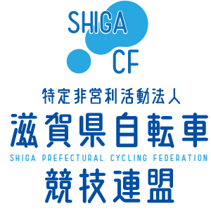 （NPO法人）滋賀県自転車競技連盟オフィシャルサイト